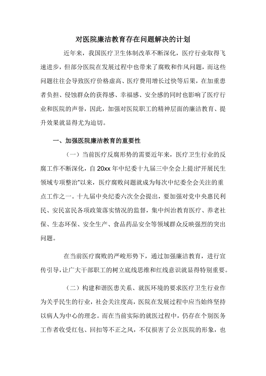 对医院廉洁教育存在问题解决的计划_第1页