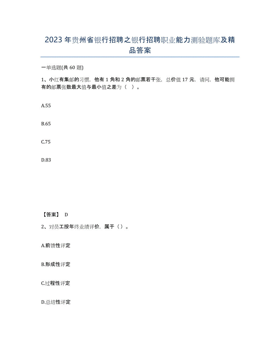 2023年贵州省银行招聘之银行招聘职业能力测验题库及答案_第1页