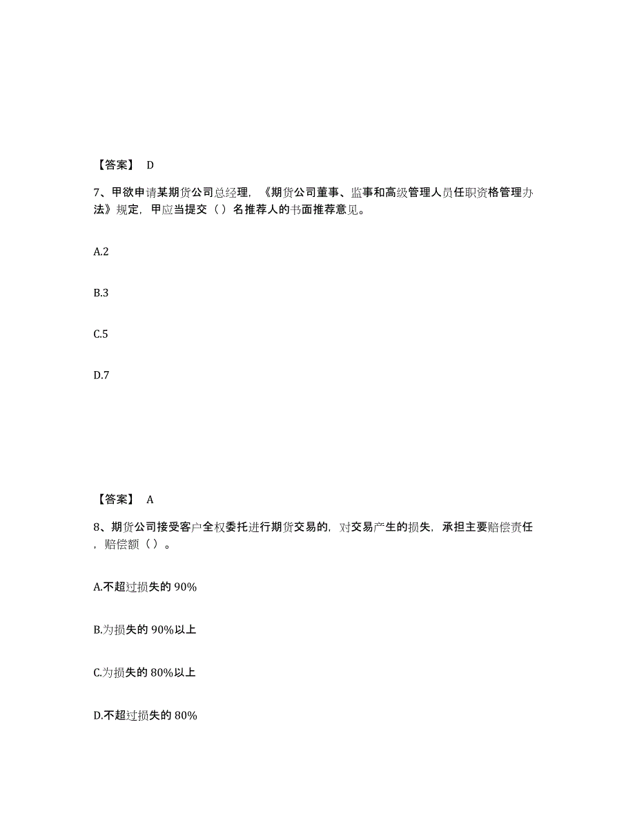 2023年贵州省期货从业资格之期货法律法规通关提分题库(考点梳理)_第4页