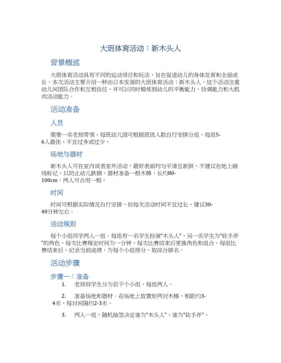大班体育活动：新木头人_第1页