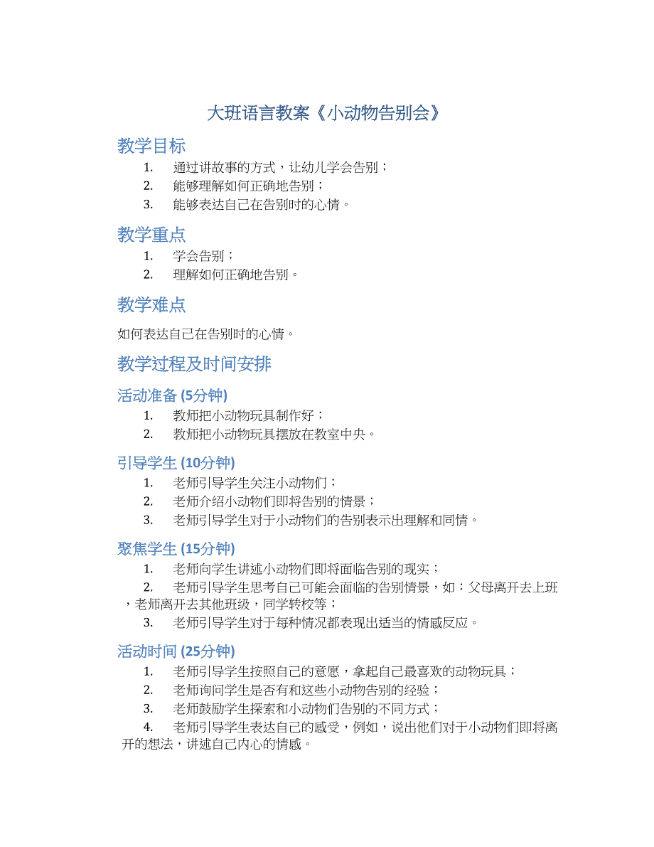 大班语言教案《小动物告别会》_第1页