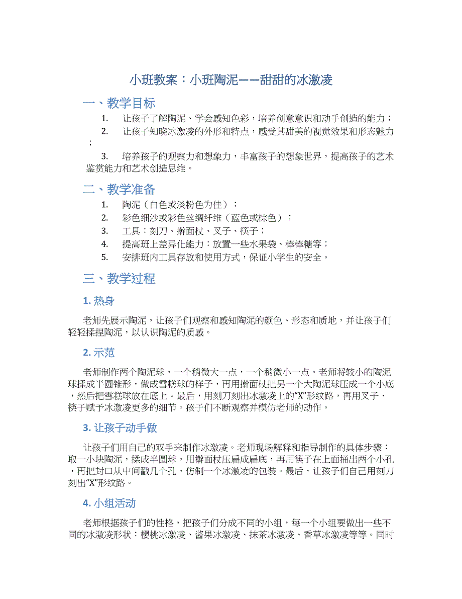小班教案小班陶泥：甜甜的冰激凌_第1页