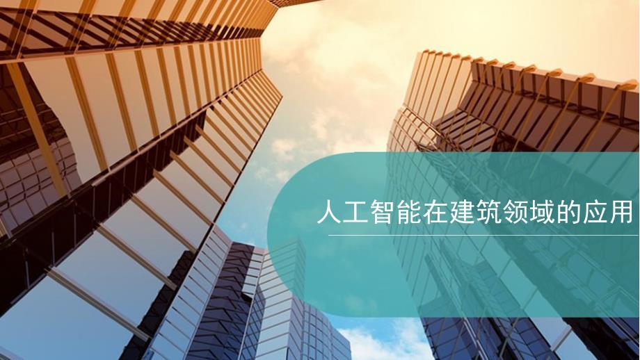 人工智能在建筑领域的应用.ppt_第1页