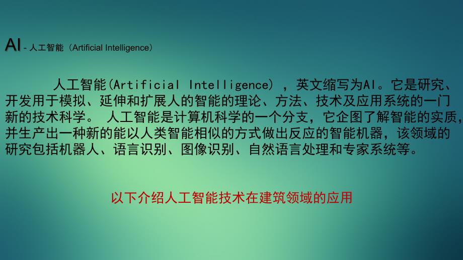 人工智能在建筑领域的应用.ppt_第2页