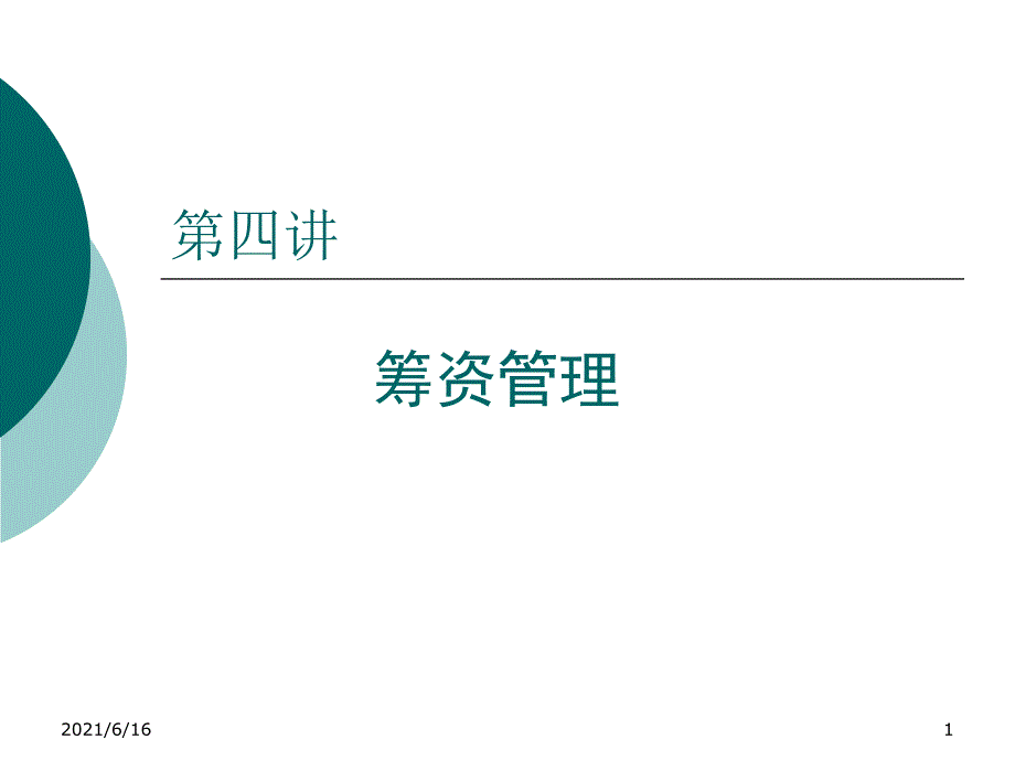 财务管理课件3_第1页