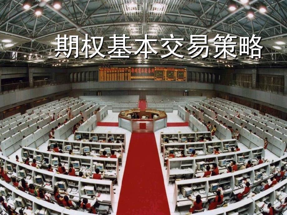 期权基本交易策略B_第1页