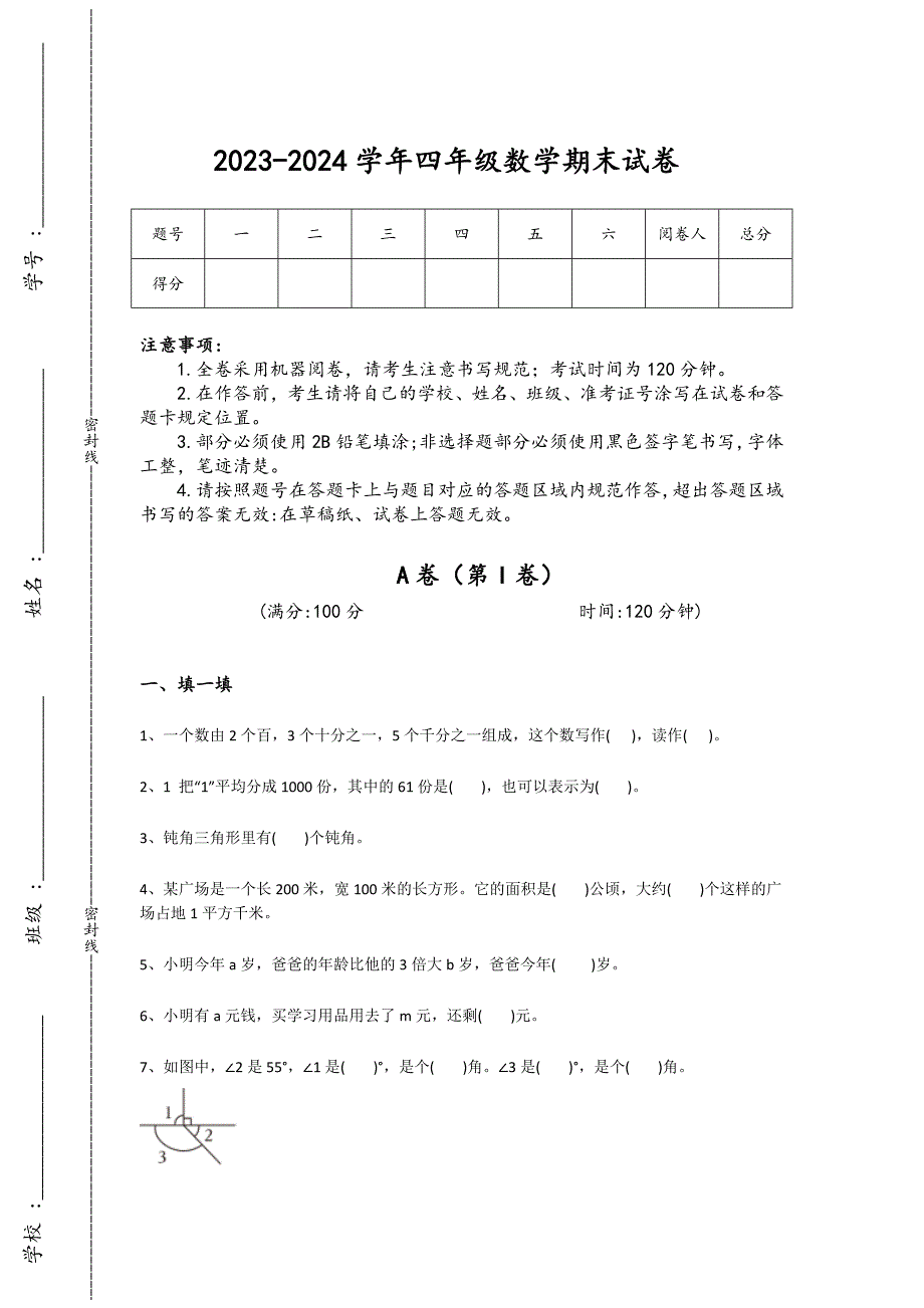 2023-2024学年山东省日照市小学数学四年级期末深度自测考试题详细答案和解析_第1页