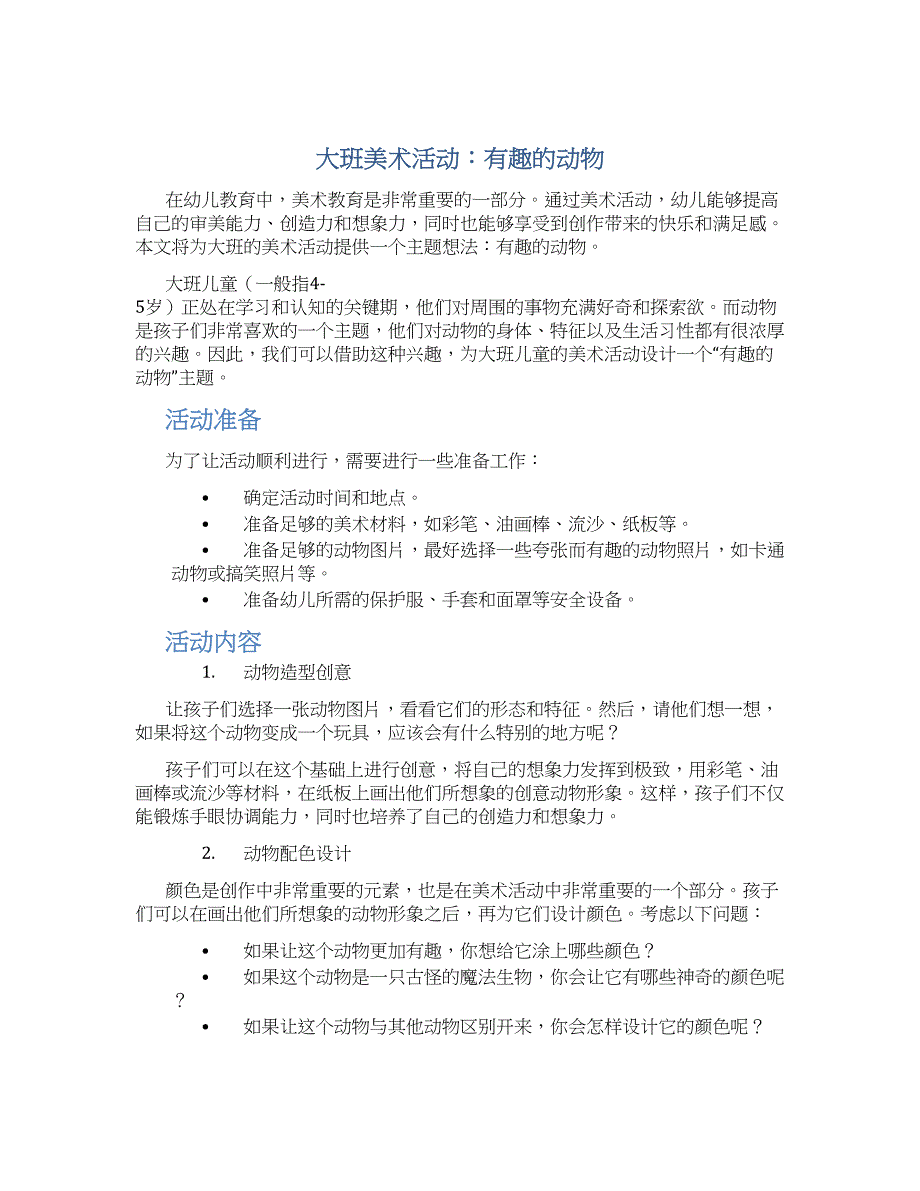 大班美术活动：有趣的动物--实用_第1页
