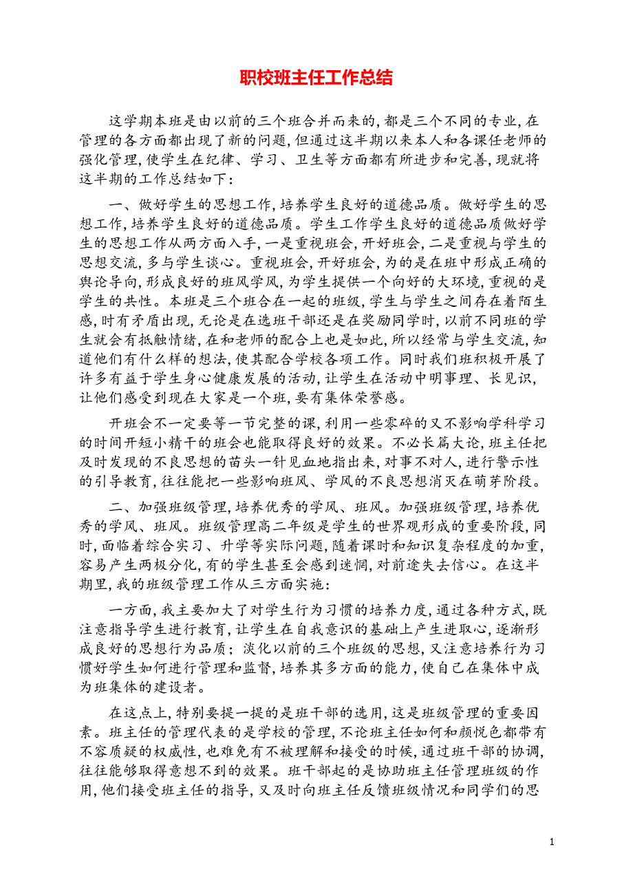 职校班主任工作总结4【统一模板】【新模板】_第1页