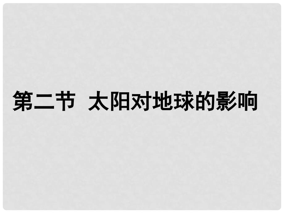 高中地理1.2太阳对地球的影响课件3人教版必修1_第4页