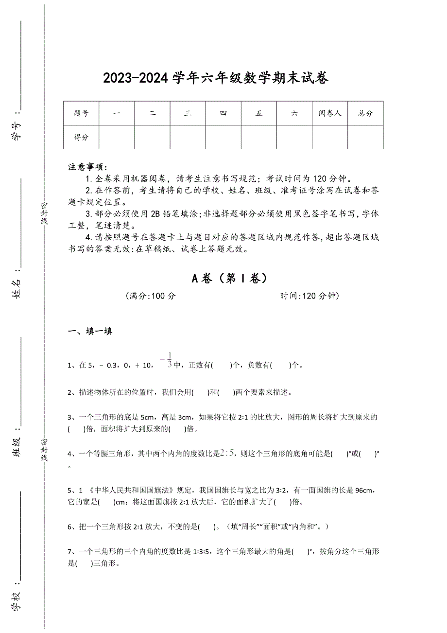 2023-2024学年新疆维吾尔自治区哈密市小学数学六年级期末高分预测提分卷详细答案和解析_第1页