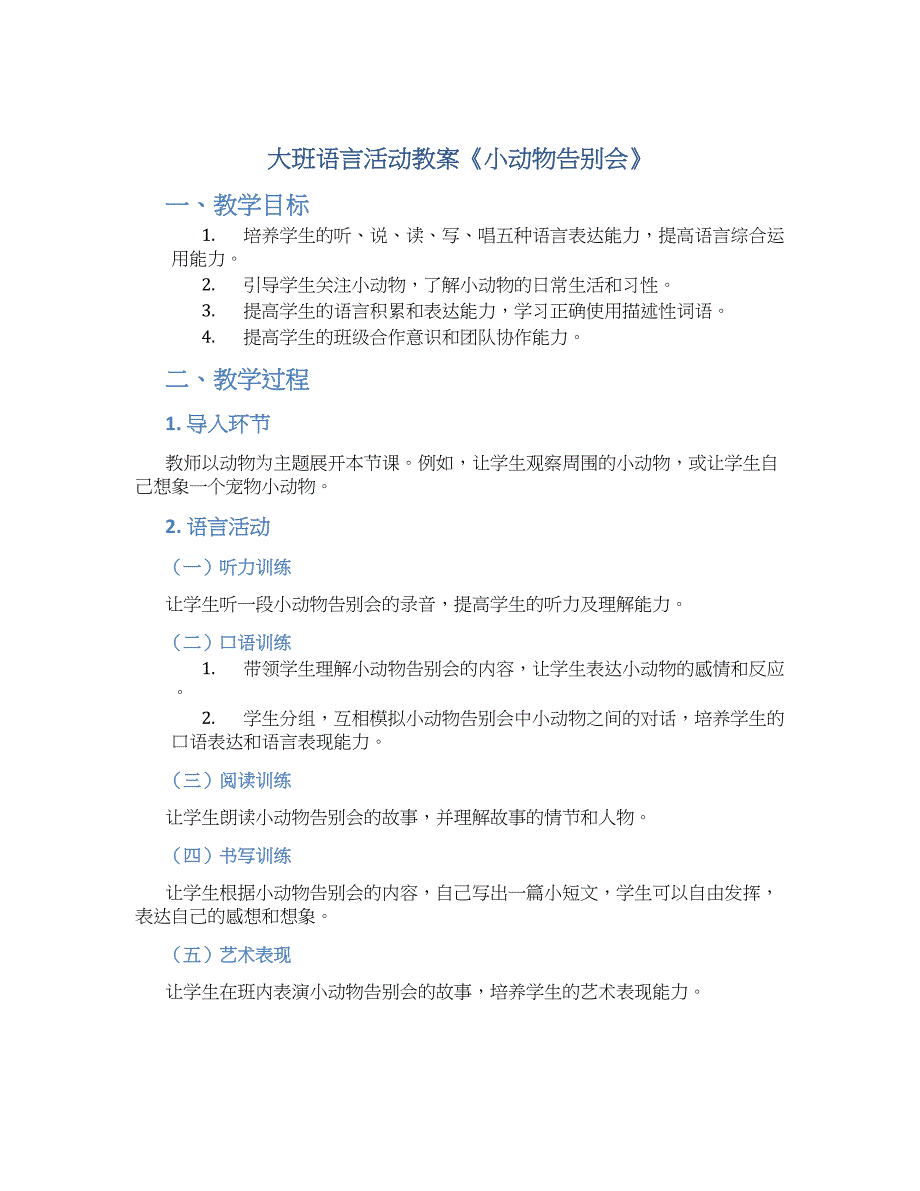 大班语言活动教案《小动物告别会》--实用_第1页