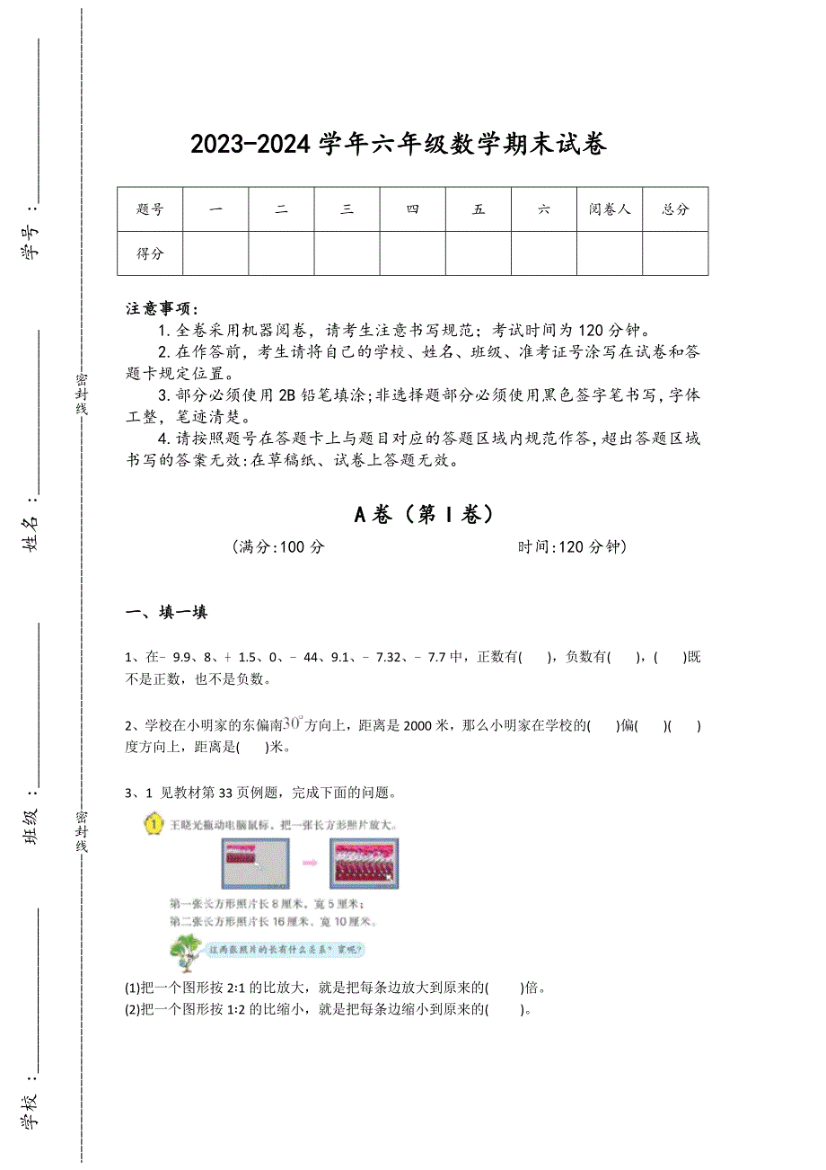 2023-2024学年四川省巴中市小学数学六年级期末高分试题详细答案和解析_第1页