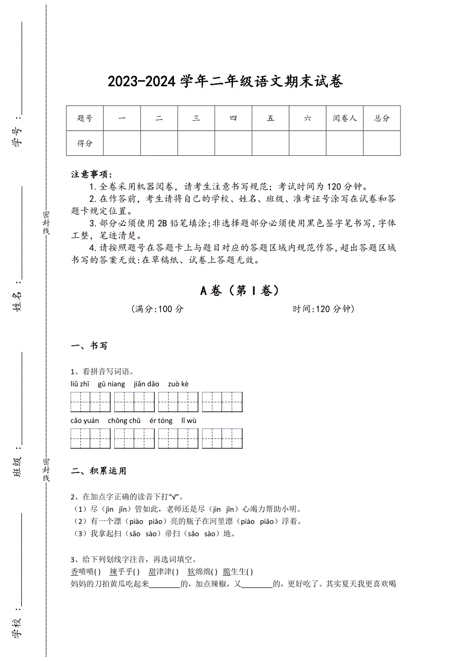 2023-2024学年山东省泰安市小学语文二年级期末评估试题详细参考答案解析_第1页