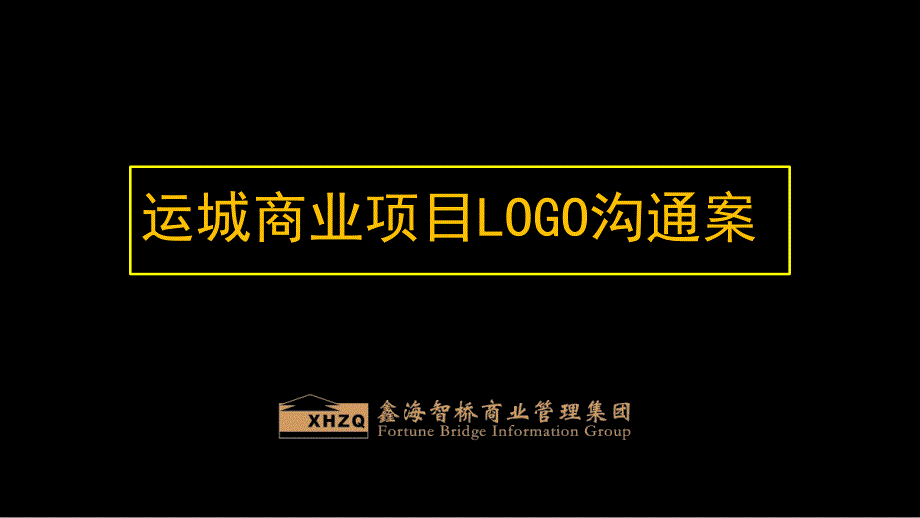 运城市商业项目案名logo提案43p_第1页