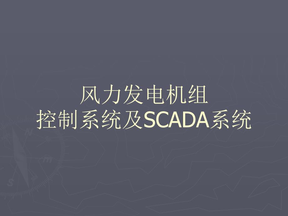 风电控制系统及SCADA系统_第1页