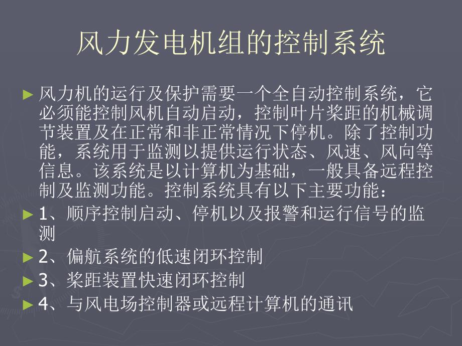 风电控制系统及SCADA系统_第2页