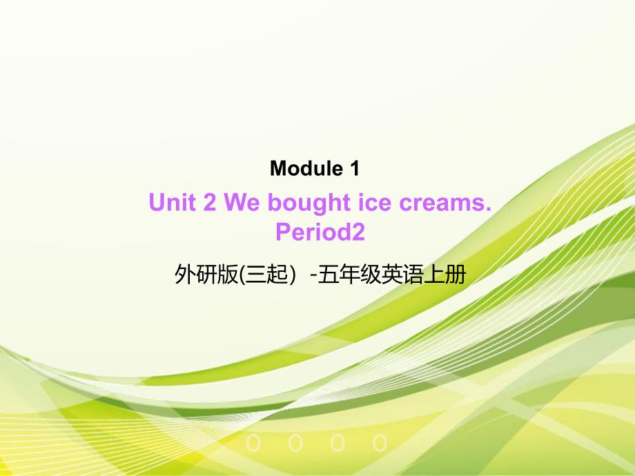 五年级上册英语课件Module 1 Unit 2 We bought ice creams ∣外研版三起 (共23张PPT)_第1页