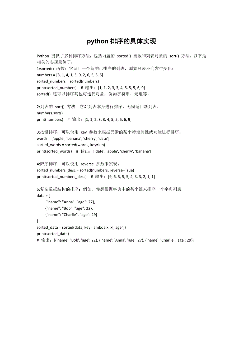 python排序的具体实现_第1页