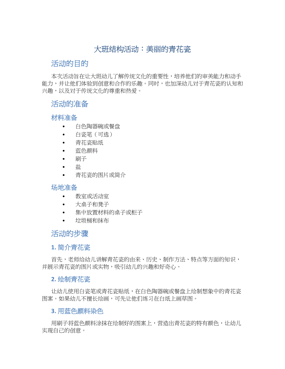 大班结构活动：美丽的青花瓷_第1页