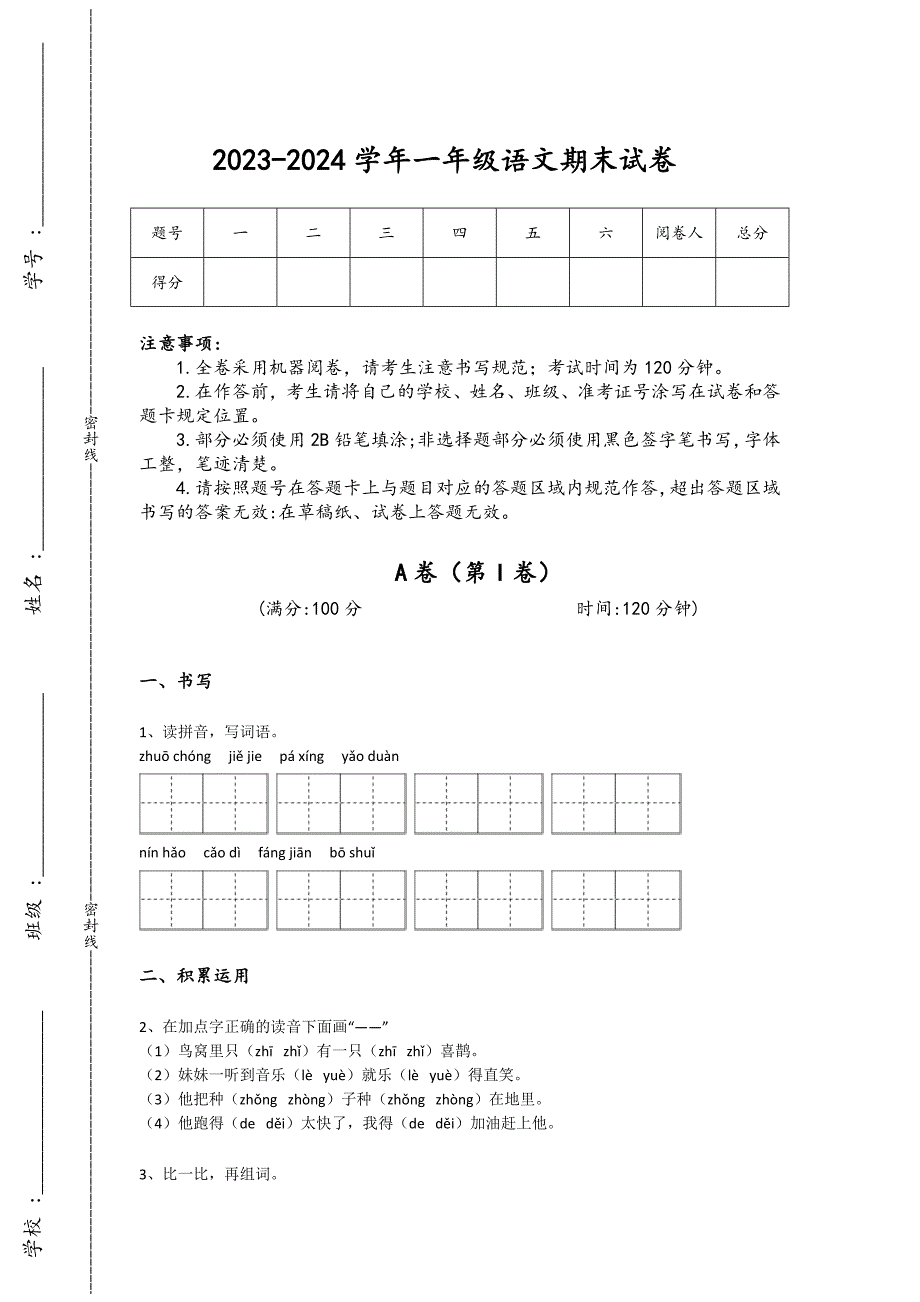 2023-2024学年吉林省磐石市小学语文一年级期末评估试题详细参考答案解析_第1页