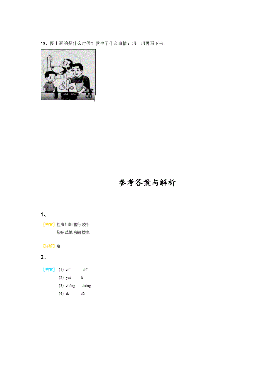 2023-2024学年吉林省磐石市小学语文一年级期末评估试题详细参考答案解析_第4页