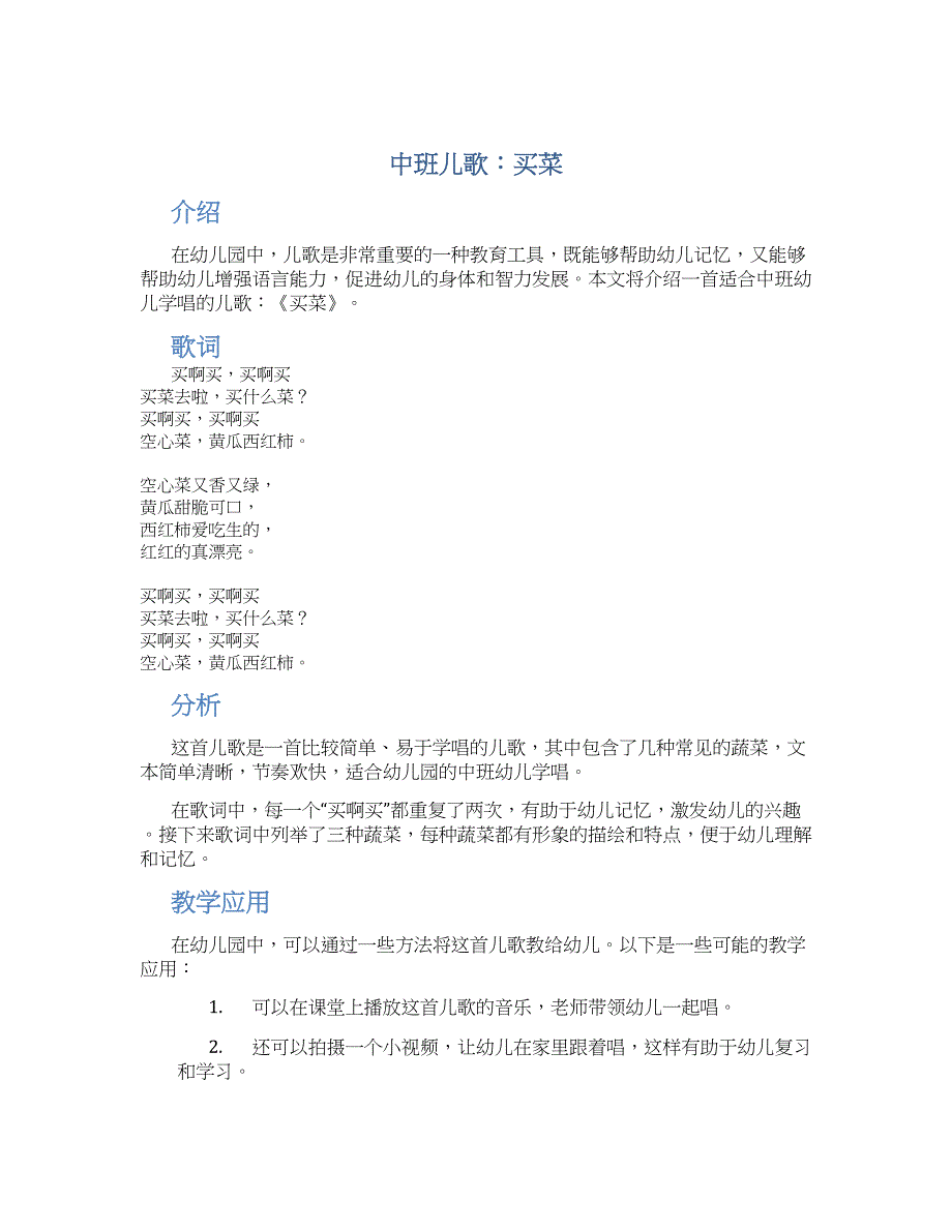 中班儿歌：买菜_第1页