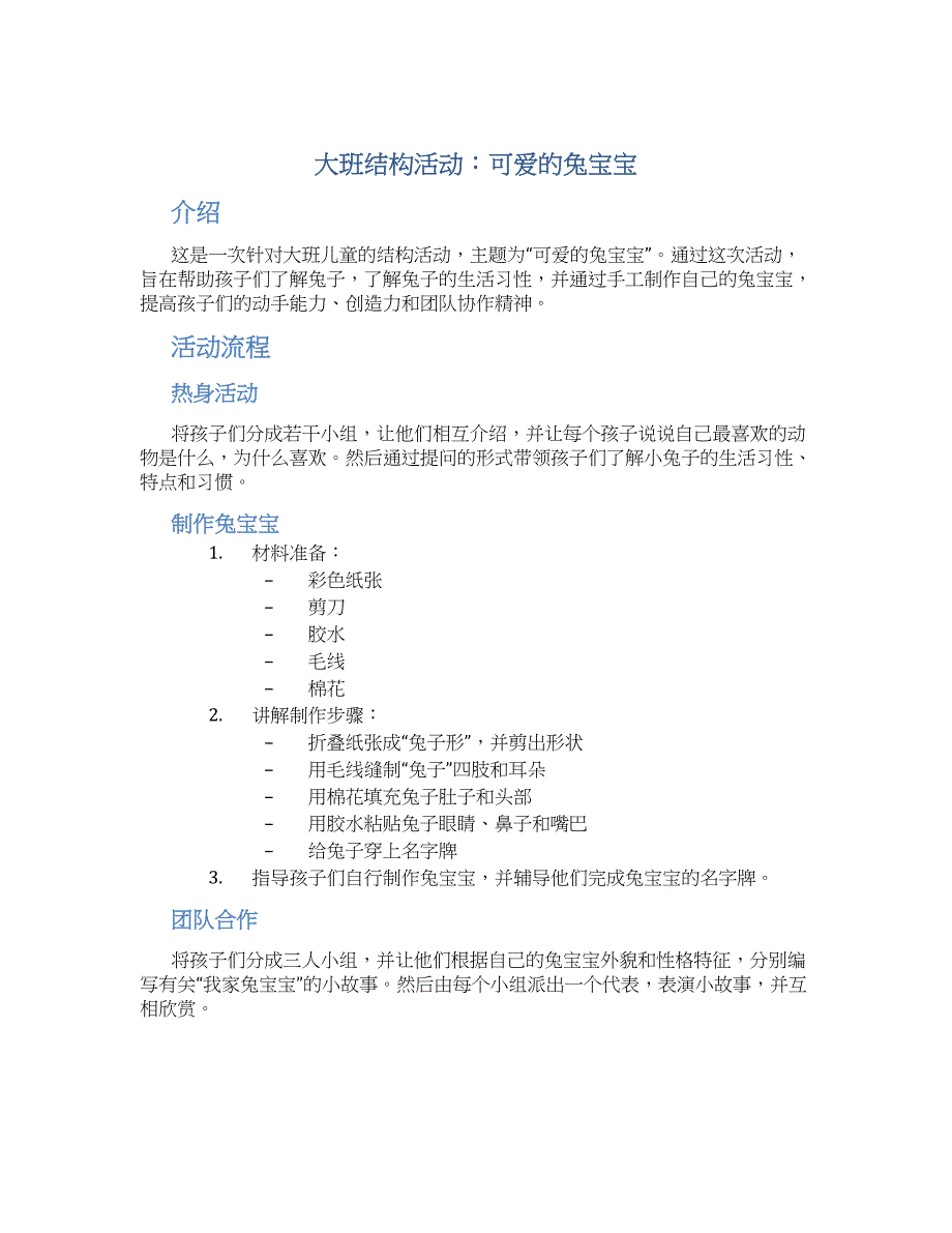 大班结构活动：可爱的兔宝宝_第1页