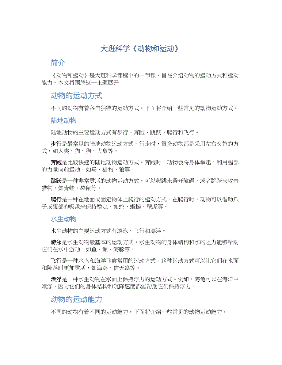 大班科学《动物和运动》--实用_第1页