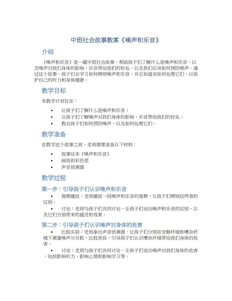 中班社会故事教案《噪声和乐音》_第1页