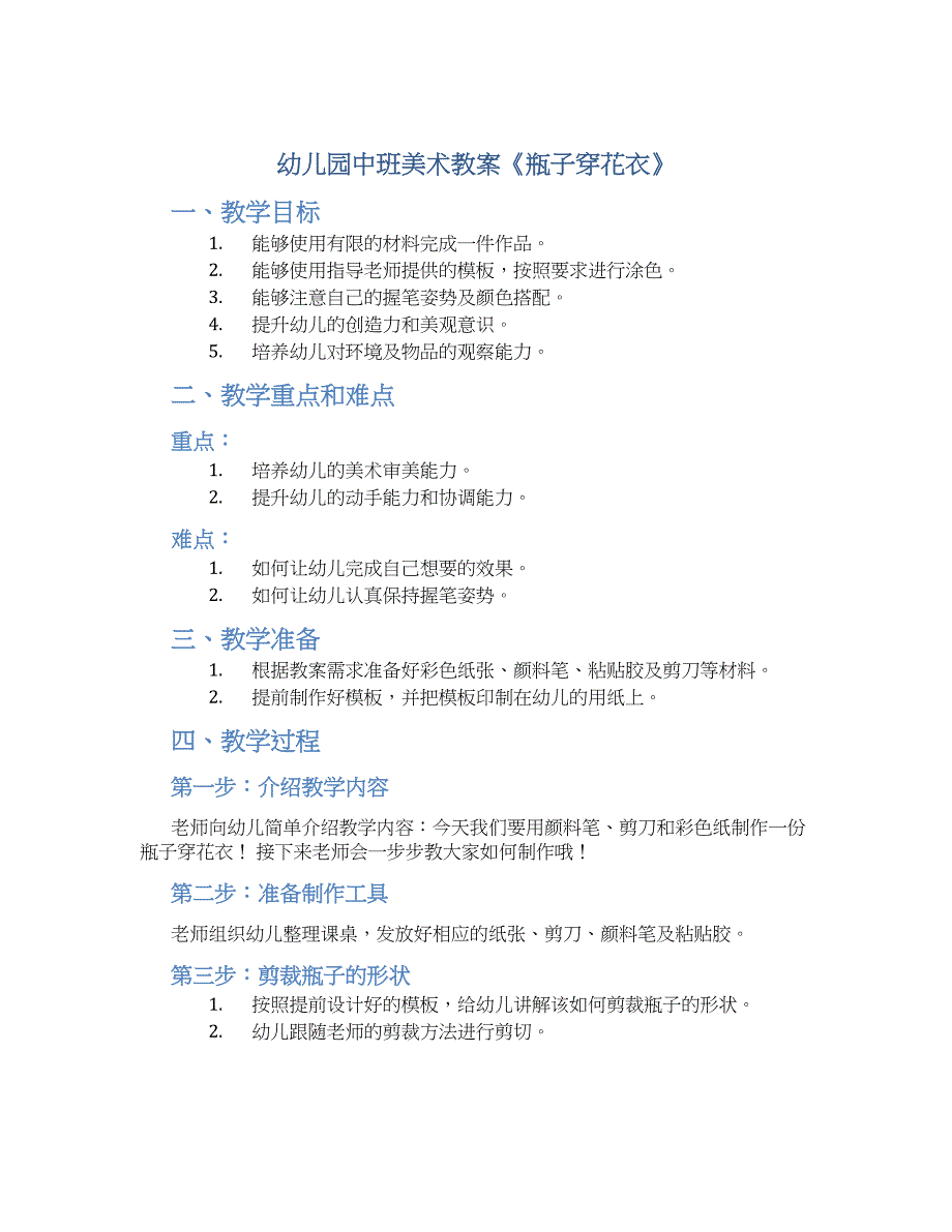 幼儿园中班美术教案《瓶子穿花衣》--实用_第1页