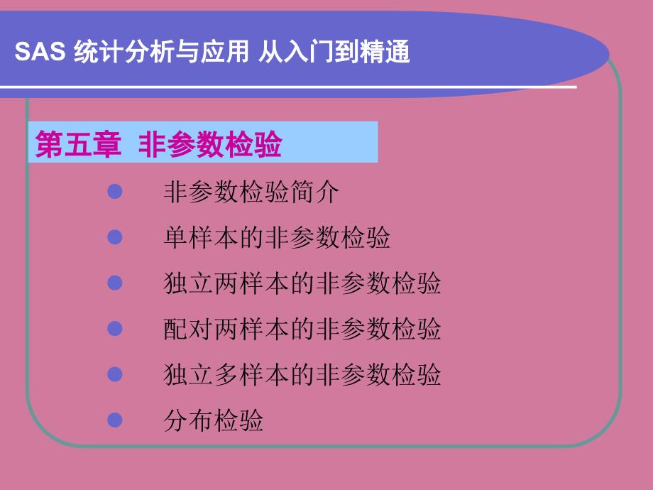 第5章非参数检验ppt课件_第1页