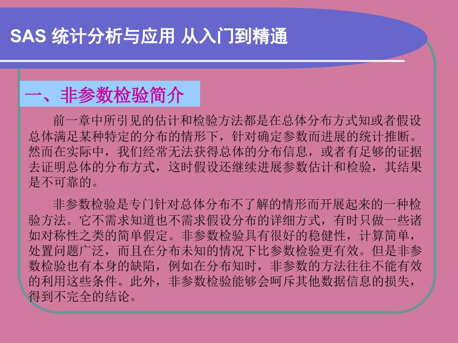 第5章非参数检验ppt课件_第2页