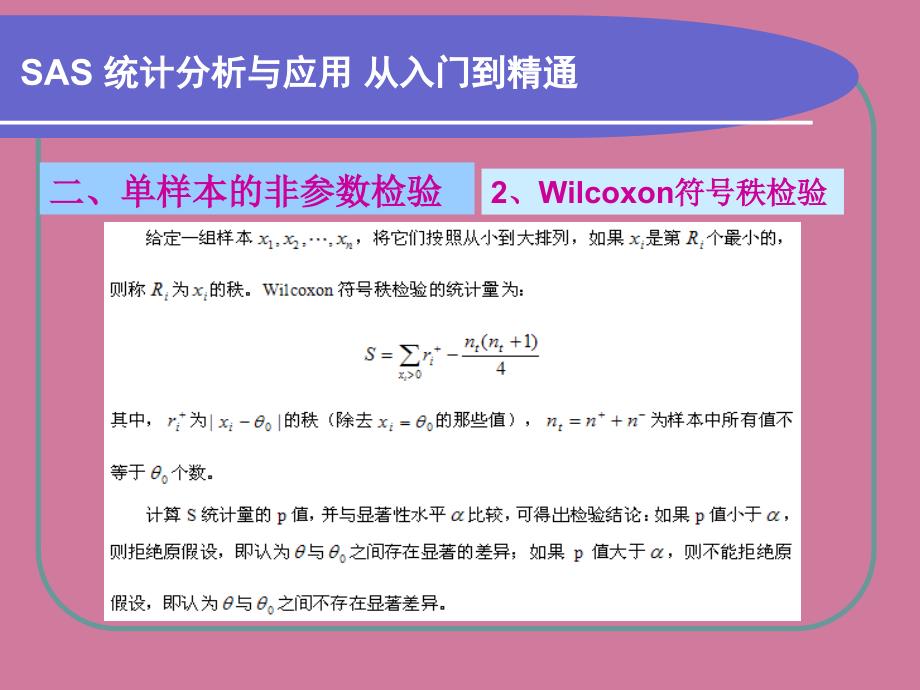 第5章非参数检验ppt课件_第4页