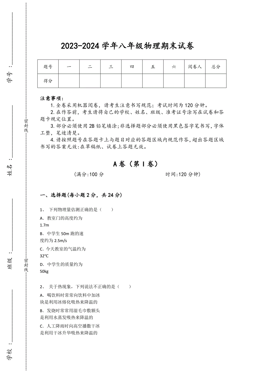 2023-2024学年云南省景洪市初中物理八年级期末提升试题详细答案和解析_第1页