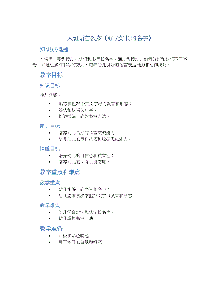 大班语言教案《好长好长的名字》--实用_第1页