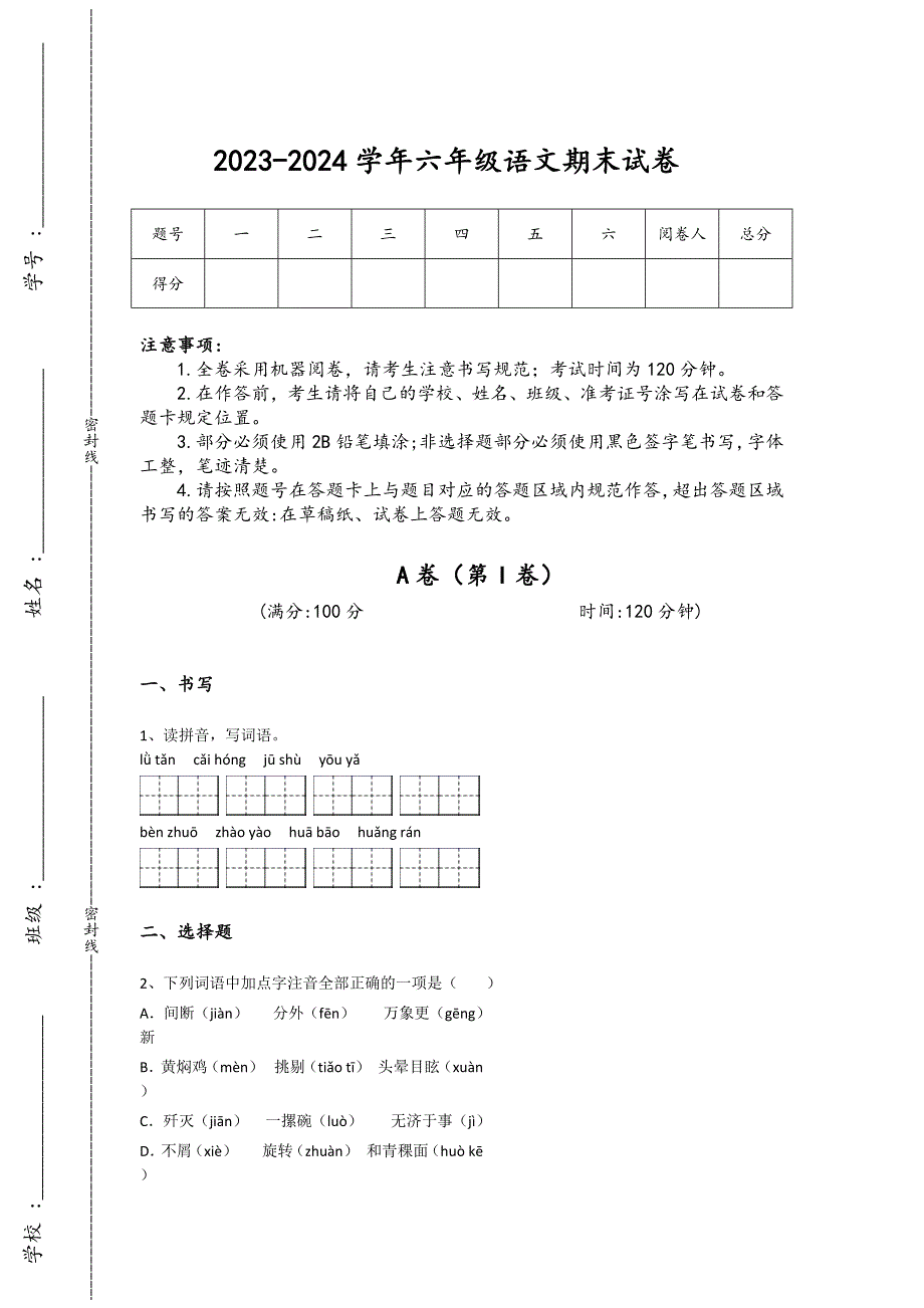 2023-2024学年江西省萍乡市小学语文六年级期末点睛提升提分题详细参考答案解析_第1页