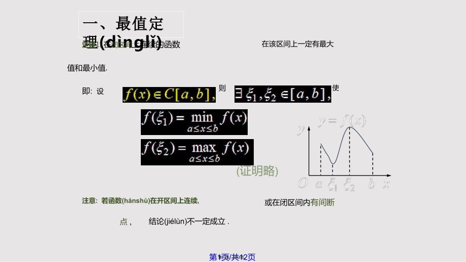 D110闭区间上连续函数的性质75392实用教案_第1页