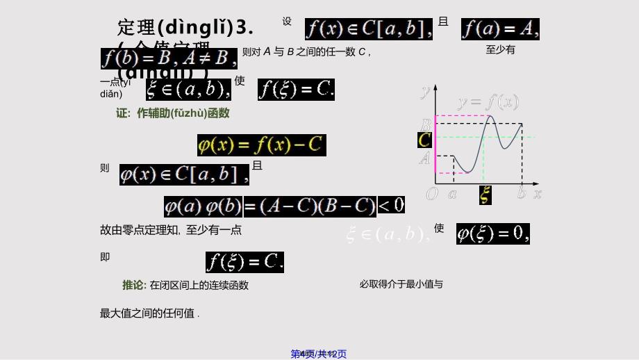 D110闭区间上连续函数的性质75392实用教案_第4页