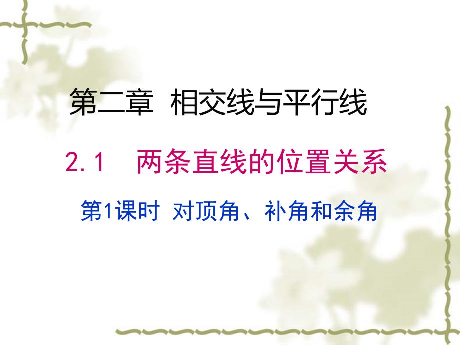 北师大版七年级数学下册课件：2.1.1两条直线的位置关系(共20张PPT)_第1页