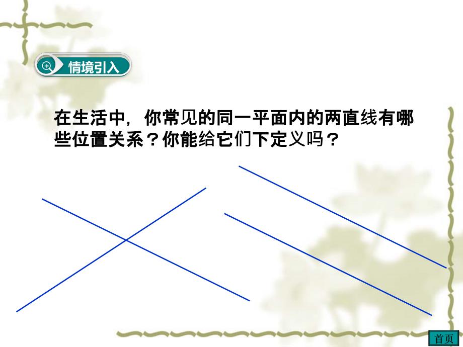 北师大版七年级数学下册课件：2.1.1两条直线的位置关系(共20张PPT)_第2页