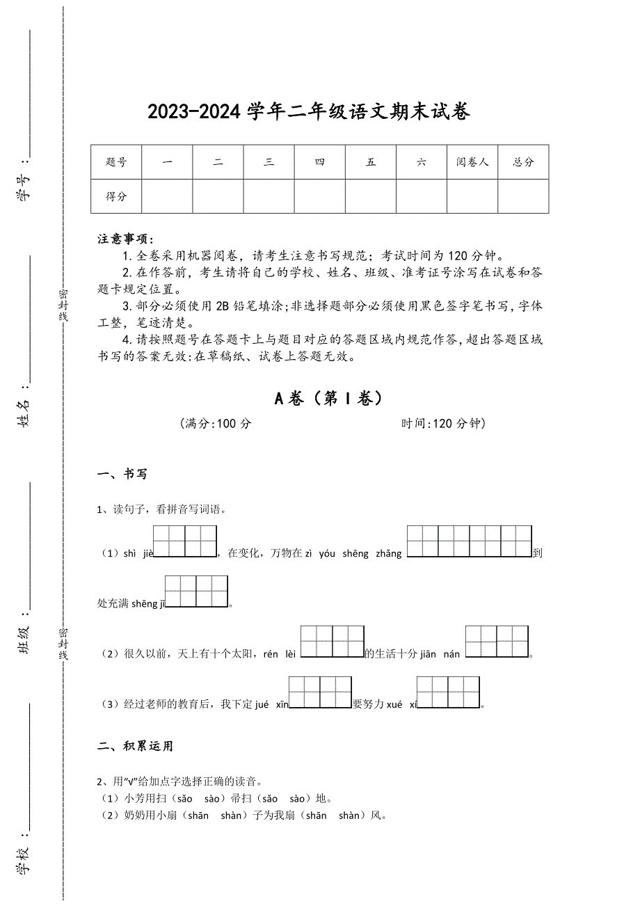 2023-2024学年湖南省沅江市小学语文二年级期末提升提分卷详细参考答案解析_第1页