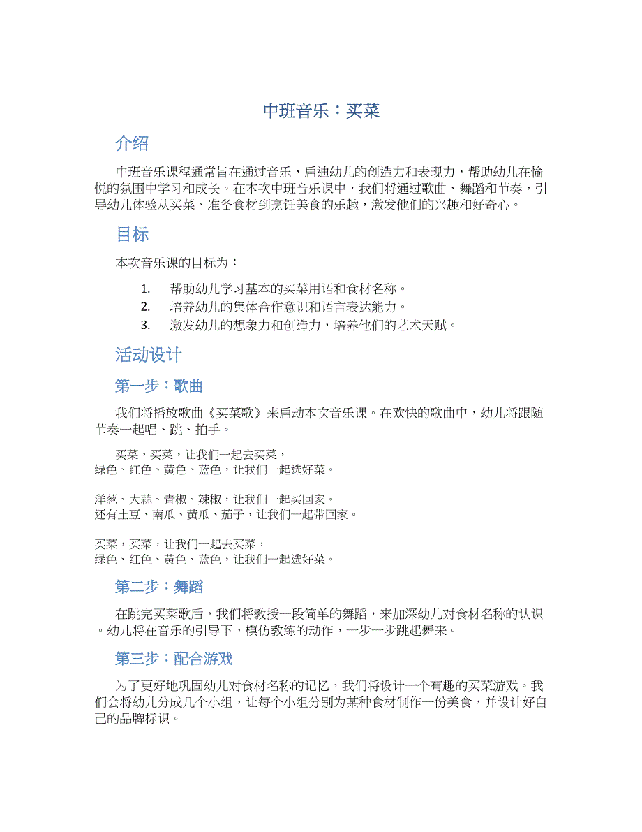 中班音乐：买菜--实用_第1页