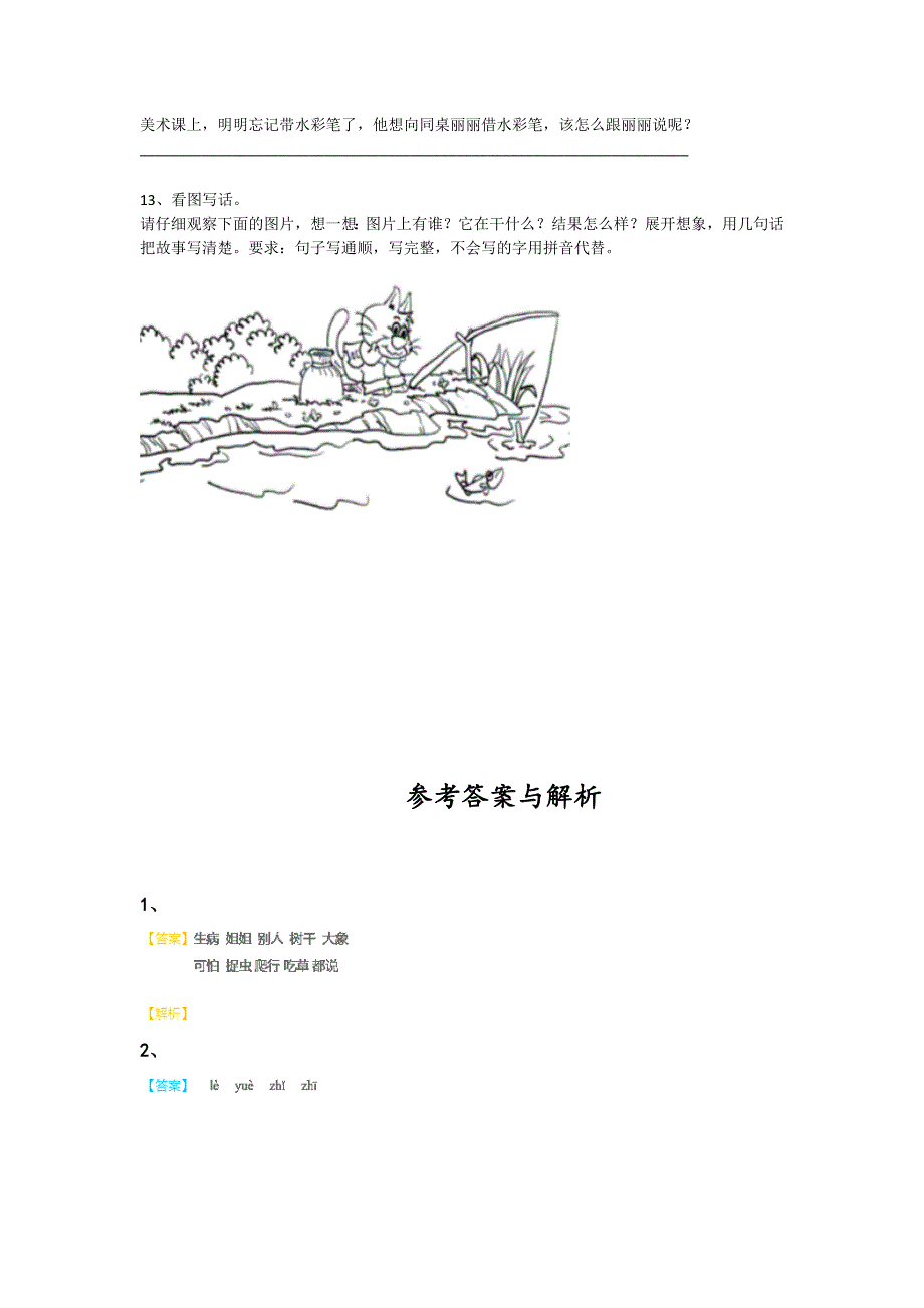 2023-2024学年湖北省宜城市小学语文一年级期末自我评估提分卷详细参考答案解析_第4页