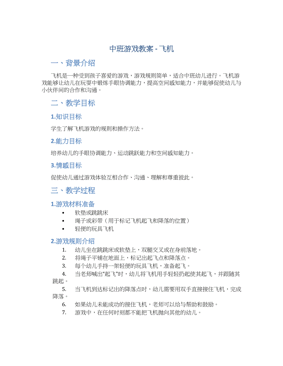 中班游戏教案《飞机》--实用_第1页