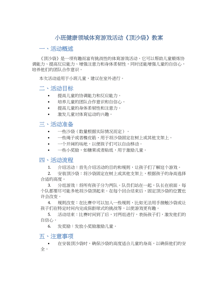 小班教案小班健康领域体育游戏活动《顶沙袋》_第1页
