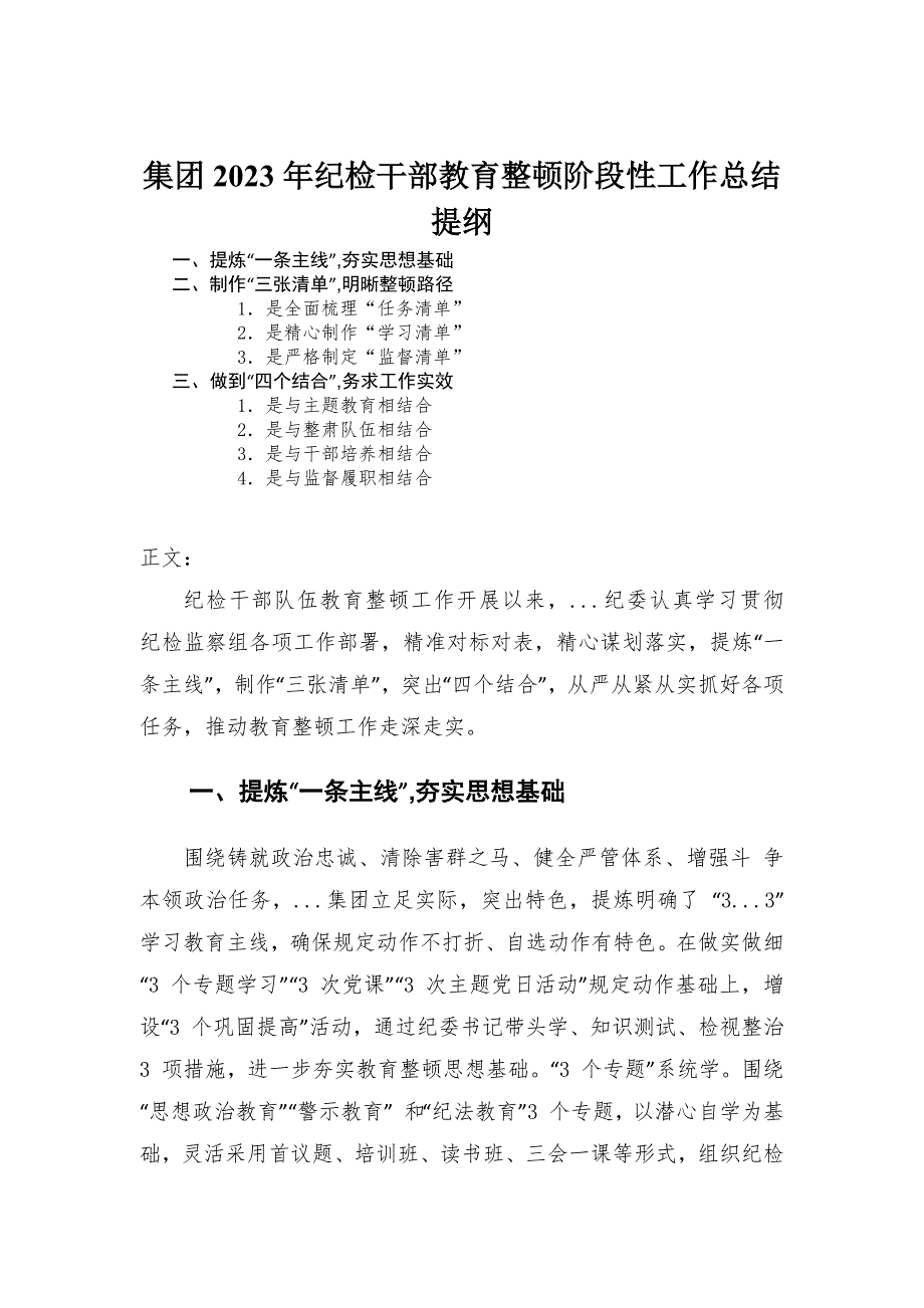 集团2023年纪检干部教育整顿阶段性工作总结-范文_第1页