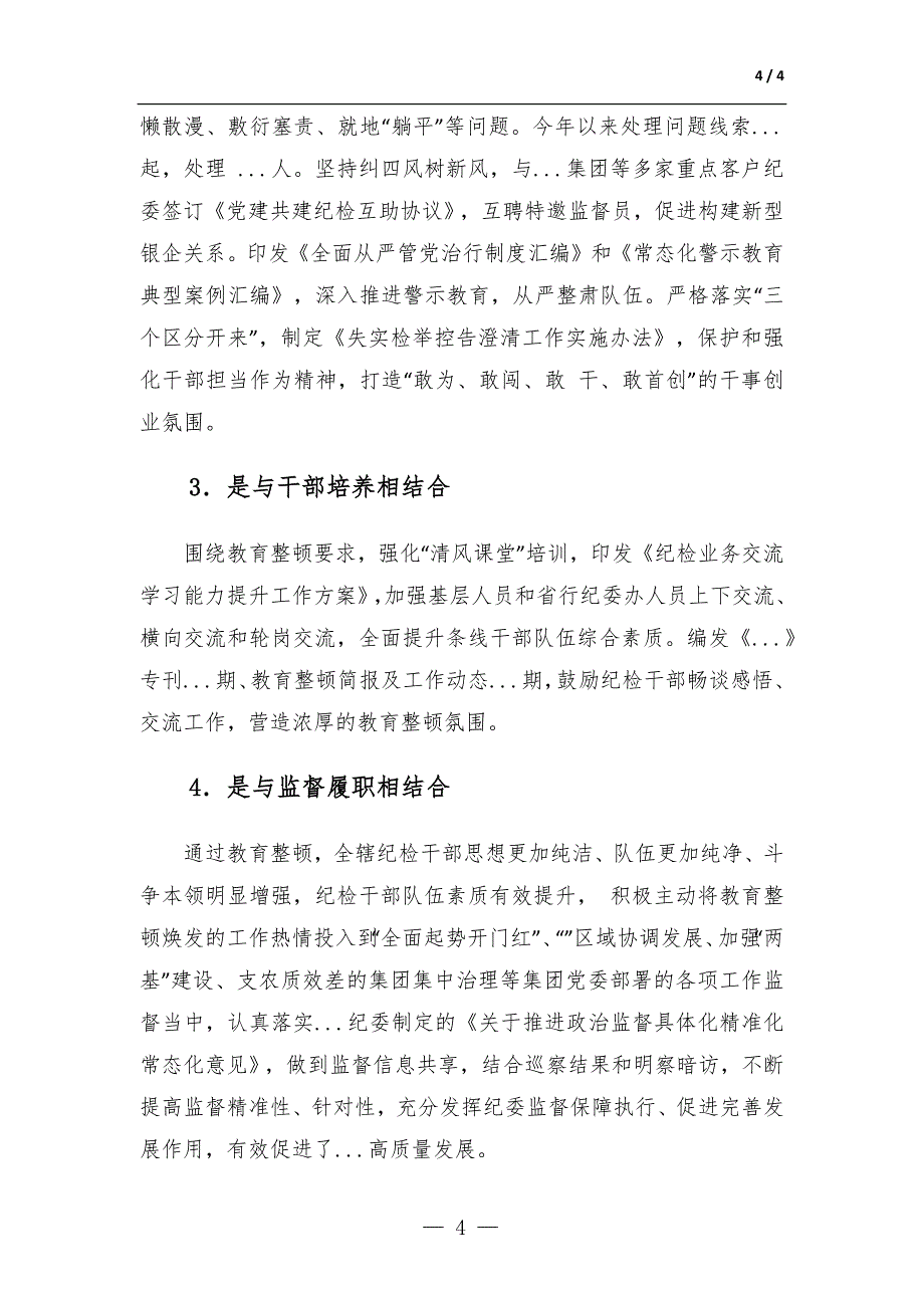 集团2023年纪检干部教育整顿阶段性工作总结-范文_第4页