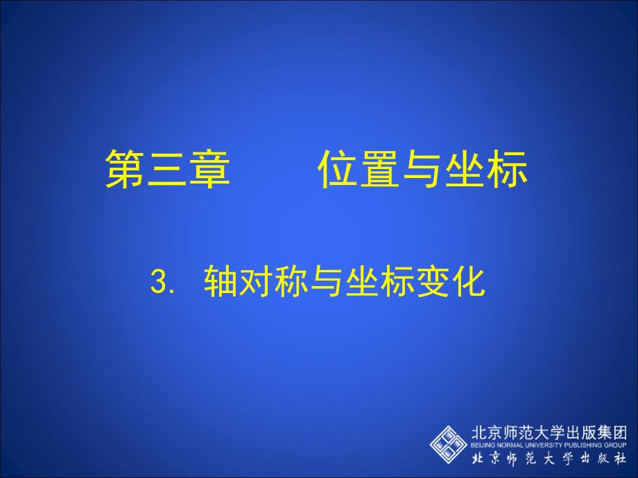 3轴对称与坐标变化演示文稿_第1页