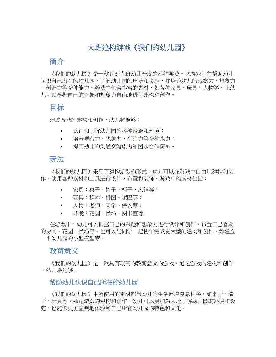 大班建构游戏《我们的幼儿园》_第1页